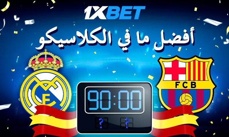 لنتذكر مباريات الكلاسيكو الأكثر شهرة