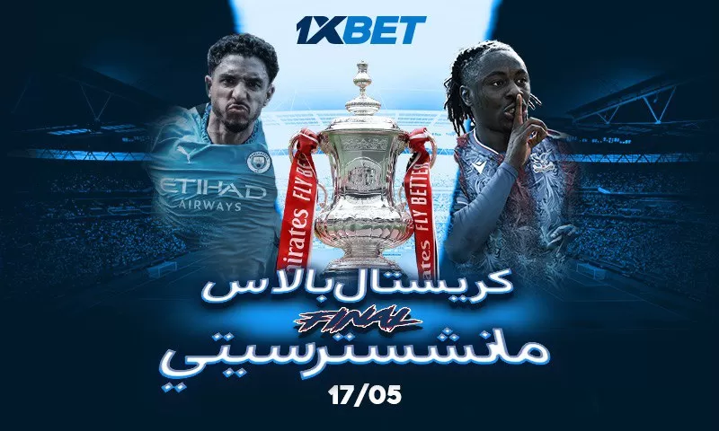 كريستال بالاس – مانشستر سيتي: هل نشهد المفاجأة في كأس الاتحاد الإنجليزي؟