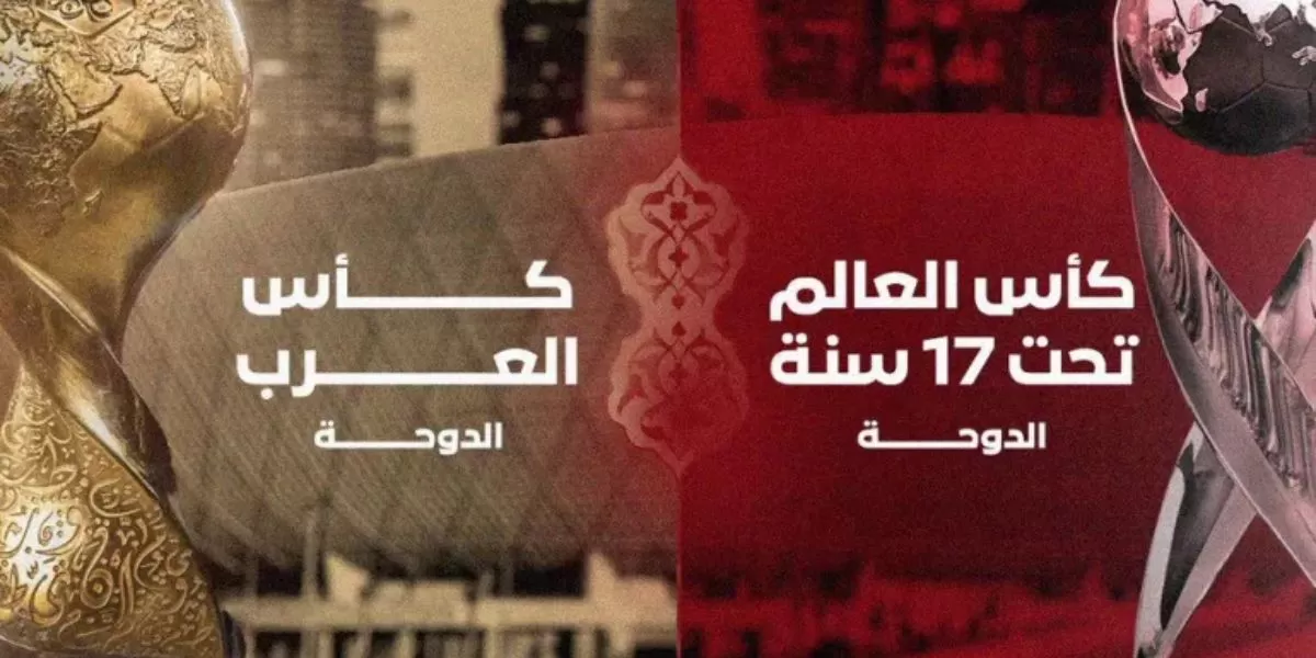 الكشف عن موعد قرعتي كأس العرب ومونديال الأندية لأقل من 17 سنة
