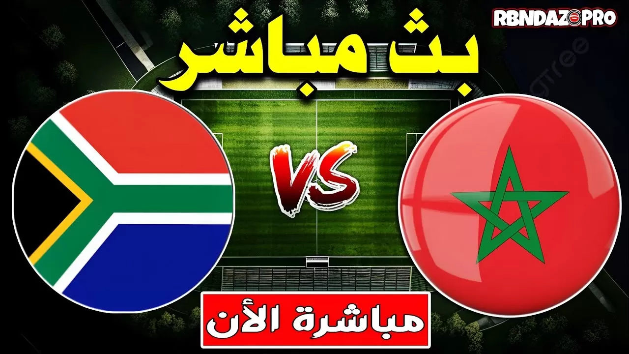 بث مباشر مباراة المغرب ضد جنوب إفريقيا في نهائي كأس أمم إفريقيا