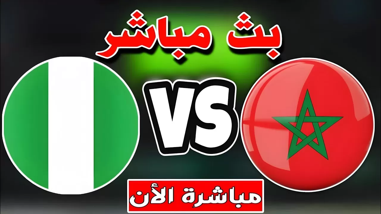 بث مباشر مباراة المغرب ضد نيجيريا في كأس إفريقيا لأقل من 20 سنة