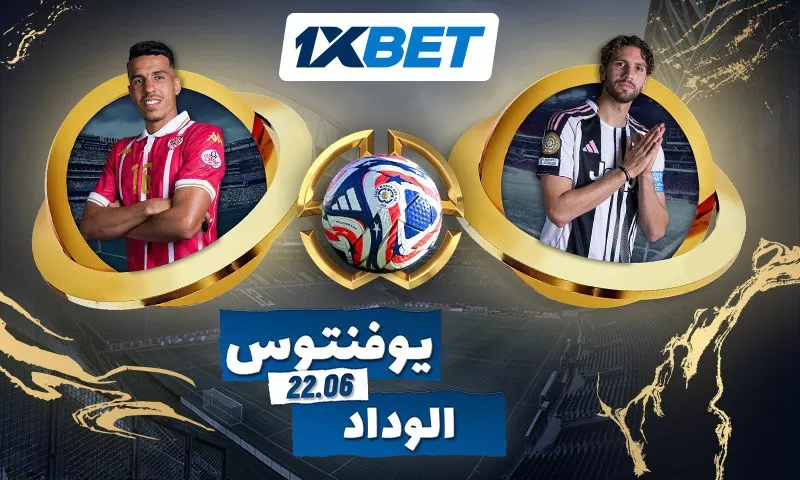 يوفنتوس – الوداد: راهن على المباراة الهامة في أهم بطولة كرة قدم صيفية!