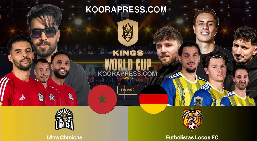 موعد مباراة إلترا شميشة المغربي ضد فوتبوليستا لوكوس الألماني في دوري الملوك kings league