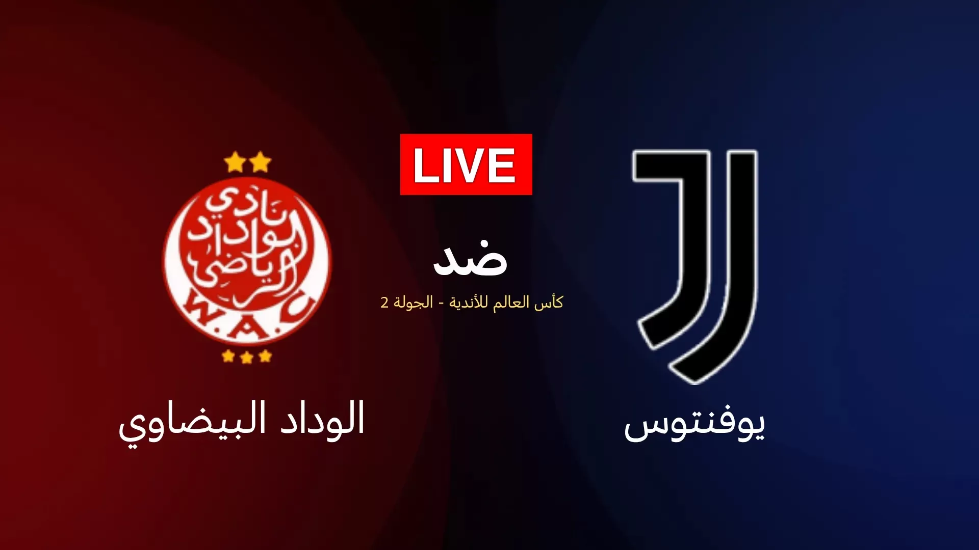 بث مباشر مباراة يوفنتوس ضد الوداد الرياضي في كأس العالم للأندية