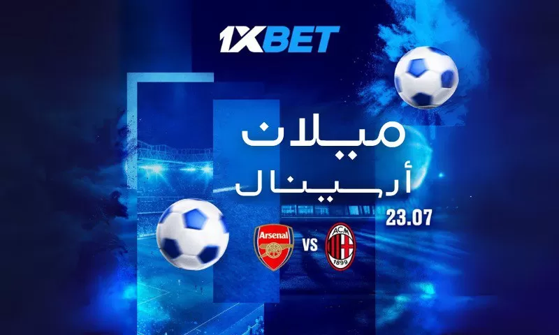 أرسنال – ميلان: المواجهة ما قبل افتتاح الموسم بين عملاقي أوروبا