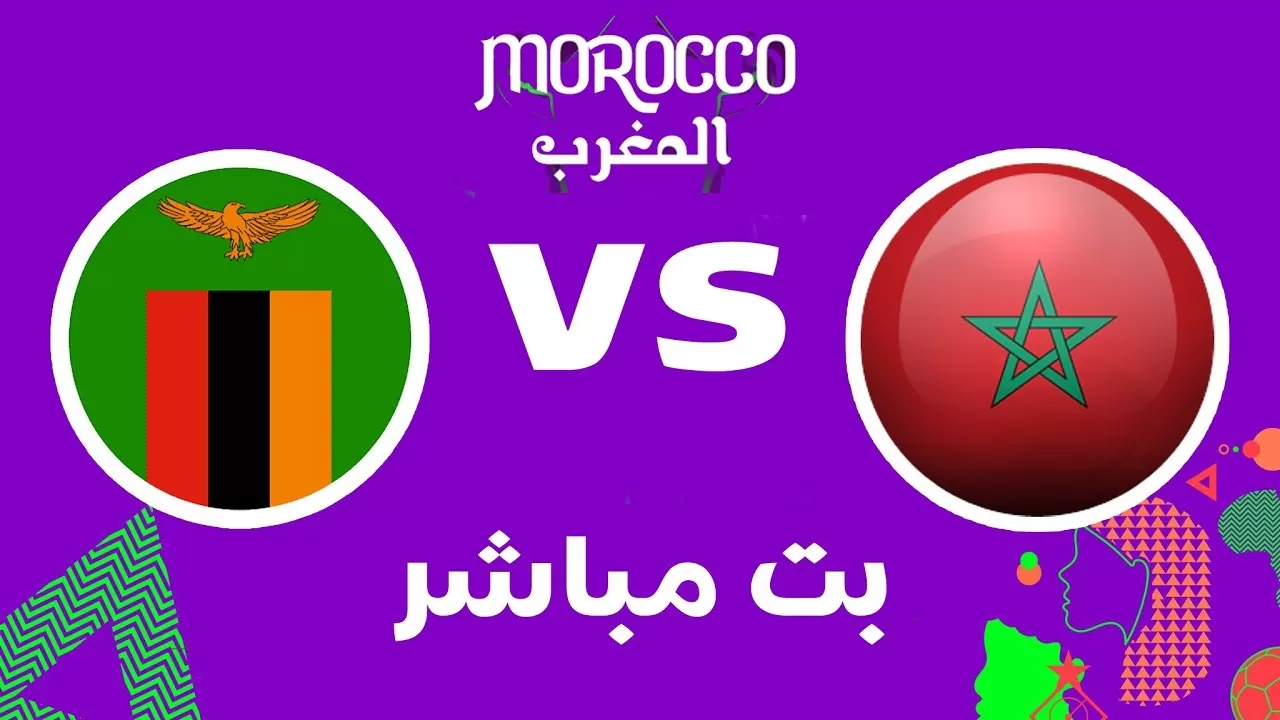 بث مباشر مباراة المغرب ضد زامبيا في كأس أمم إفريقيا للسيدات 2025