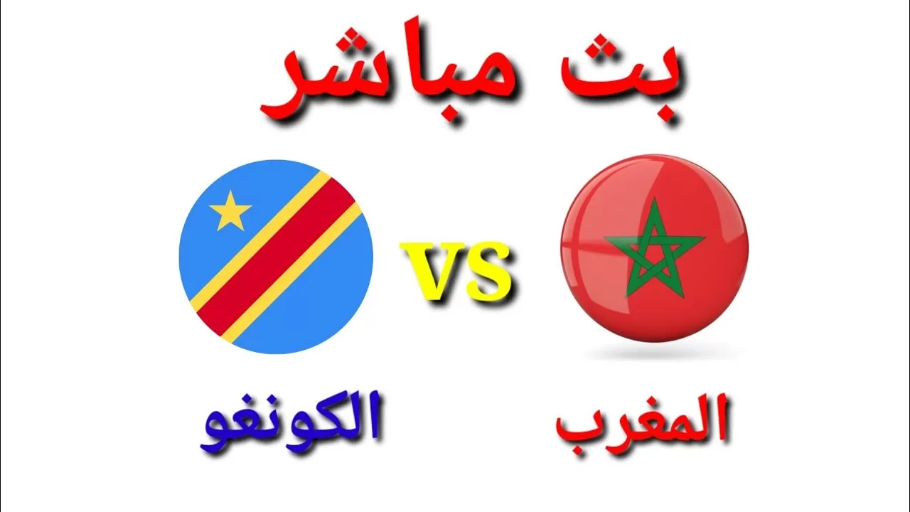 بث مباشر مباراة المغرب ضد الكونغو في كأس أمم إفريقيا للسيدات 2025