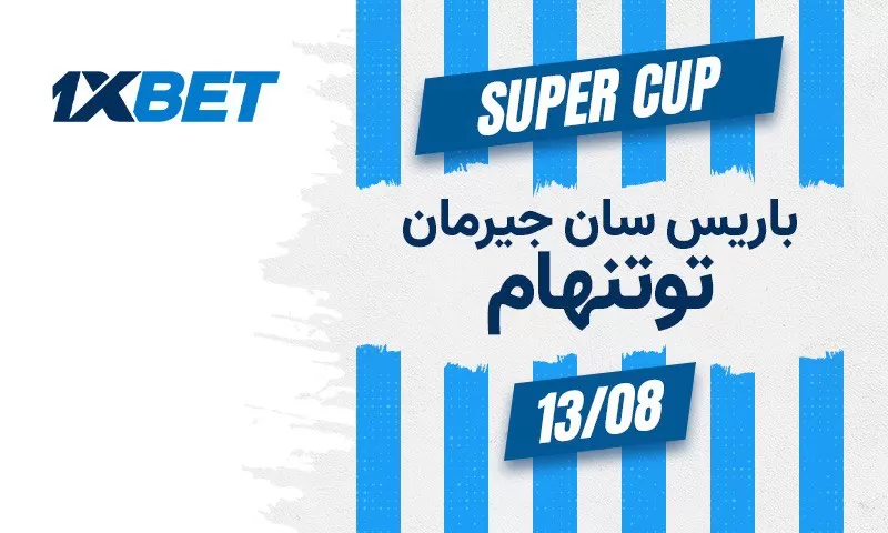 باريس سان جيرمان ضد توتنهام: من سيفوز بمباراة كأس السوبر الأوروبي؟
