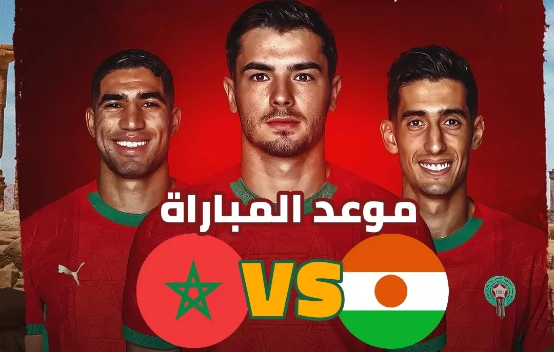 موعد مباراة المغرب والنيجر في تصفيات كأس العالم 2026 والقنوات الناقلة