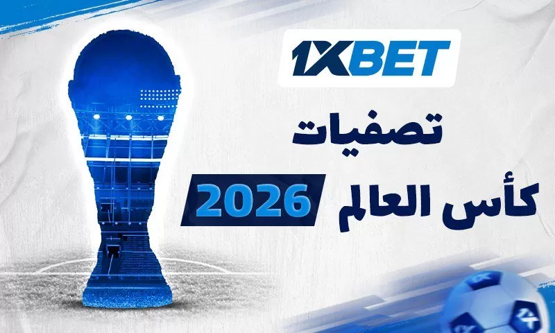 بطولة كأس العالم 2026. ماذا ننتظر من المباريات القادمة في تصفيات أفريقيا المؤهلة؟