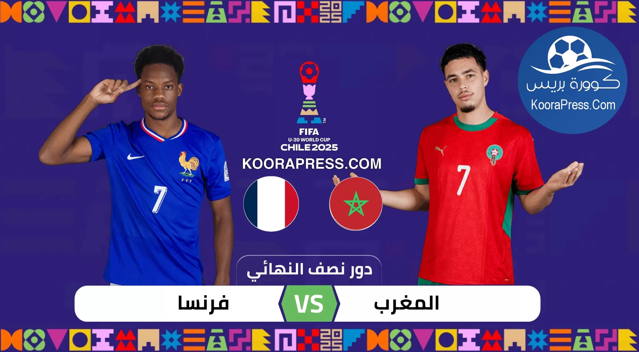 موعد مباراة المغرب ضد فرنسا في نصف نهائي كأس العالم لأقل من 20 سنة والقنوات الناقلة