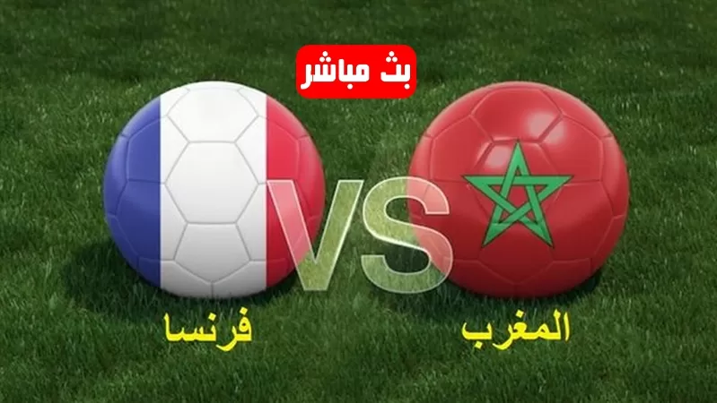 بث مباشر مباراة المغرب ضد فرنسا في كأس العالم 2025 لأقل من 20 سنة