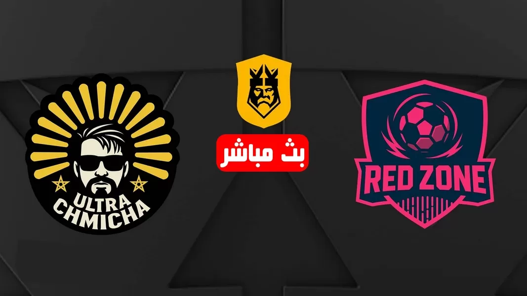 بث مباشر مباراة إلترا شميشة المغربي ضد ريد زون الأردني في دوري الملوك kings league mena