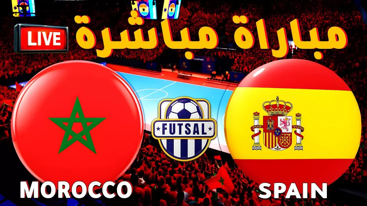 بث مباشر مباراة المغرب واسبانيا كرة القدم للفوتصال