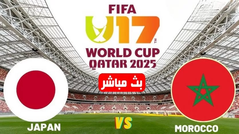 بث مباشر مباراة المغرب ضد اليابان في كأس العالم 2025 لأقل من 17 سنة