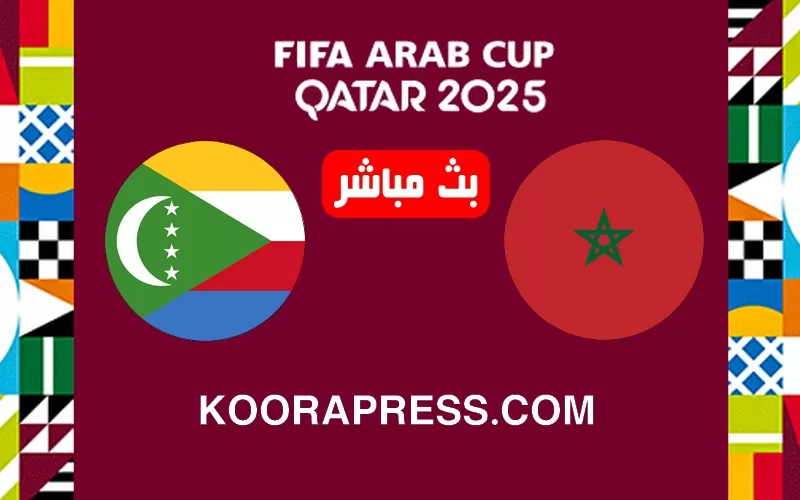 بث مباشر مباراة المغرب ضد الجزر القمر في كأس العرب 2025