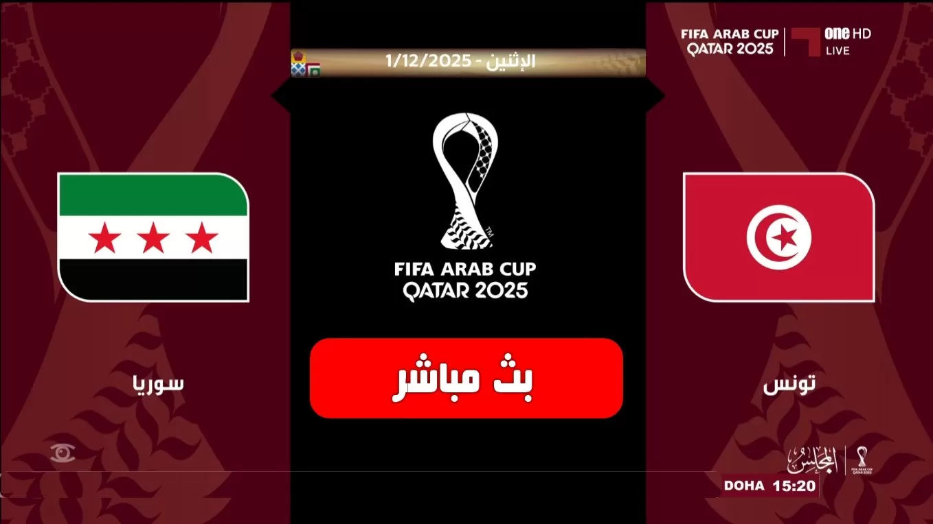 بث مباشر مباراة تونس وسوريا في كأس العرب 2025
